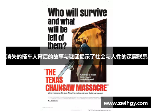 消失的搭车人背后的故事与谜团揭示了社会与人性的深层联系 消失的搭车人背后的故事与谜团揭示了社会与人性的深层联系