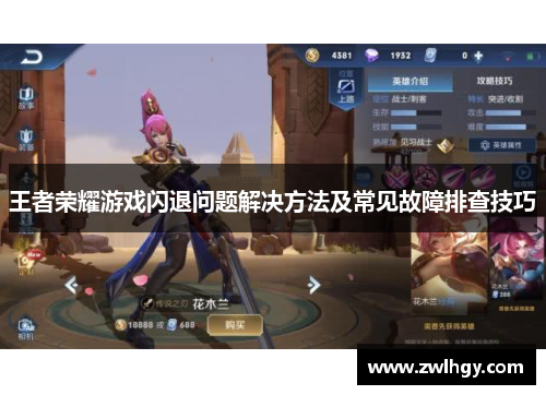 王者荣耀游戏闪退问题解决方法及常见故障排查技巧 王者荣耀游戏闪退问题解决方法及常见故障排查技巧