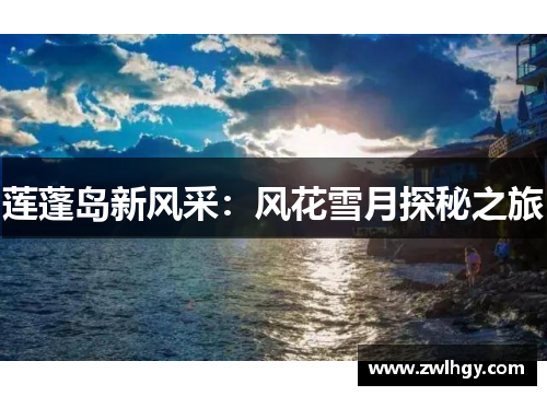 莲蓬岛新风采：风花雪月探秘之旅
