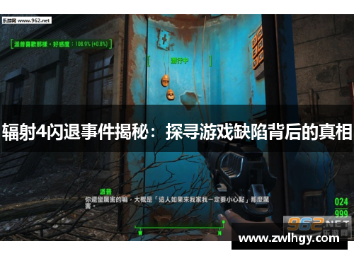 辐射4闪退事件揭秘：探寻游戏缺陷背后的真相
