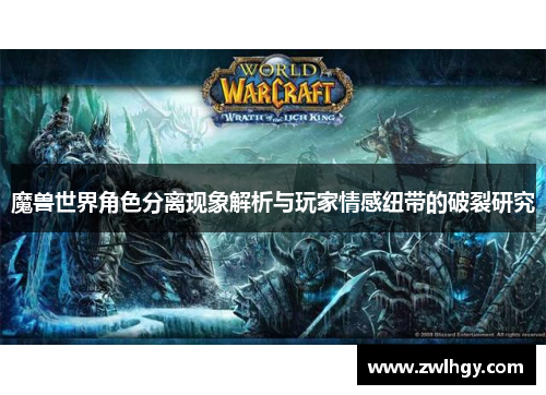 魔兽世界角色分离现象解析与玩家情感纽带的破裂研究