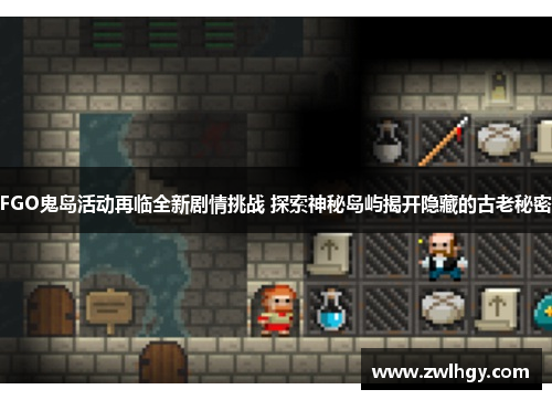 FGO鬼岛活动再临全新剧情挑战 探索神秘岛屿揭开隐藏的古老秘密