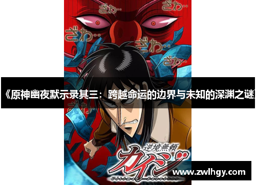 《原神幽夜默示录其三：跨越命运的边界与未知的深渊之谜》