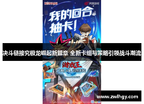 决斗链接究极龙崛起新篇章 全新卡组与策略引领战斗潮流