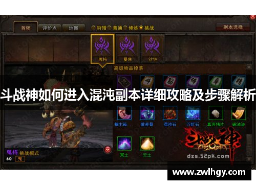 斗战神如何进入混沌副本详细攻略及步骤解析