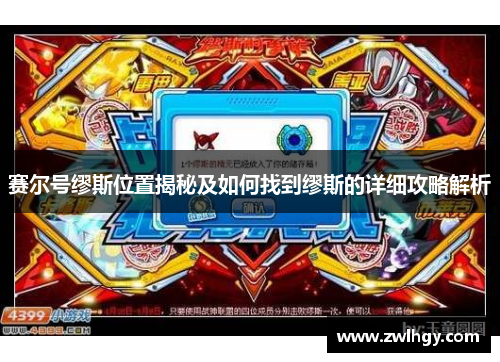 赛尔号缪斯位置揭秘及如何找到缪斯的详细攻略解析