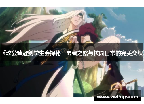 《坎公骑冠剑学生会探秘：勇者之路与校园日常的完美交织》