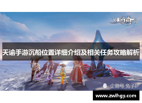 天谕手游沉船位置详细介绍及相关任务攻略解析 天谕手游沉船位置详细介绍及相关任务攻略解析
