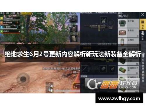 绝地求生6月2号更新内容解析新玩法新装备全解析