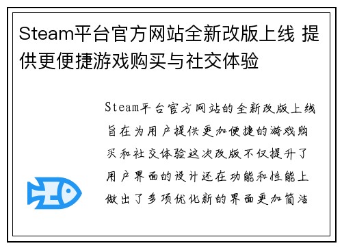 Steam平台官方网站全新改版上线 提供更便捷游戏购买与社交体验 Steam平台官方网站全新改版上线 提供更便捷游戏购买与社交体验