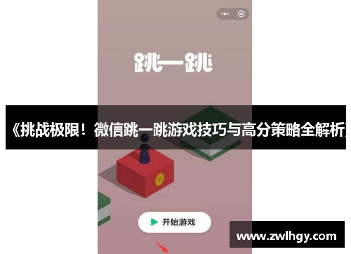 《挑战极限！微信跳一跳游戏技巧与高分策略全解析》