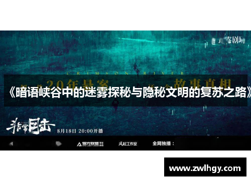 《暗语峡谷中的迷雾探秘与隐秘文明的复苏之路》