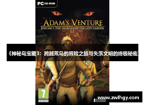 《神秘岛宝藏3：跨越荒岛的冒险之旅与失落文明的终极秘密》
