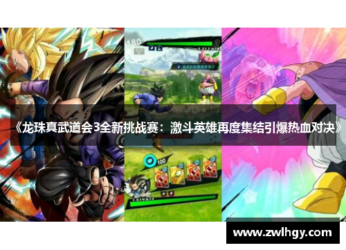 《龙珠真武道会3全新挑战赛：激斗英雄再度集结引爆热血对决》