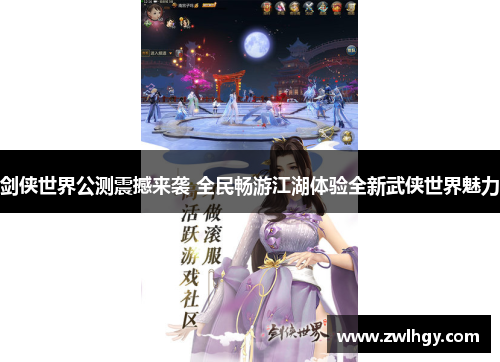 剑侠世界公测震撼来袭 全民畅游江湖体验全新武侠世界魅力 剑侠世界公测震撼来袭 全民畅游江湖体验全新武侠世界魅力