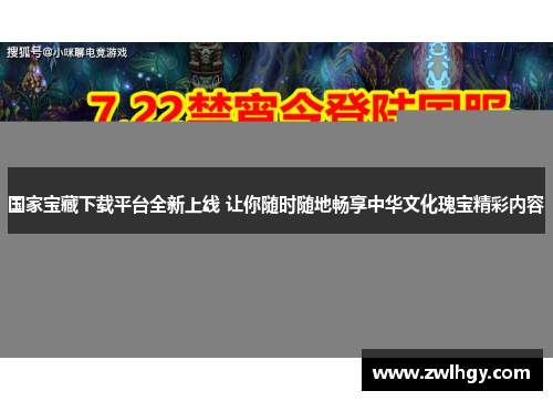 国家宝藏下载平台全新上线 让你随时随地畅享中华文化瑰宝精彩内容