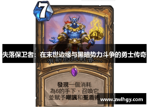 失落保卫者：在末世边缘与黑暗势力斗争的勇士传奇