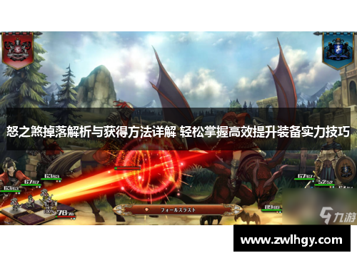 怒之煞掉落解析与获得方法详解 轻松掌握高效提升装备实力技巧