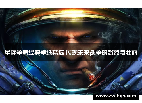 星际争霸经典壁纸精选 展现未来战争的激烈与壮丽