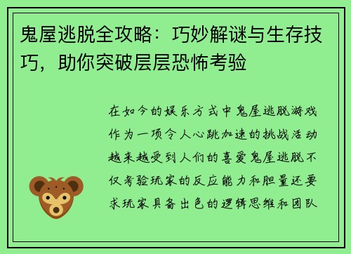 鬼屋逃脱全攻略:巧妙解谜与生存技巧,助你突破层层恐怖考验 鬼屋逃脱全攻略:巧妙解谜与生存技巧,助你突破层层恐怖考验