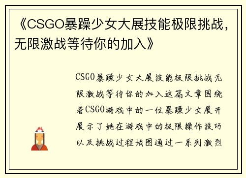 《CSGO暴躁少女大展技能极限挑战,无限激战等待你的加入》 《CSGO暴躁少女大展技能极限挑战,无限激战等待你的加入》