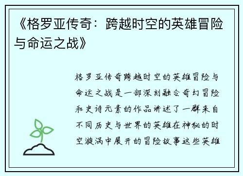 《格罗亚传奇:跨越时空的英雄冒险与命运之战》 《格罗亚传奇:跨越时空的英雄冒险与命运之战》