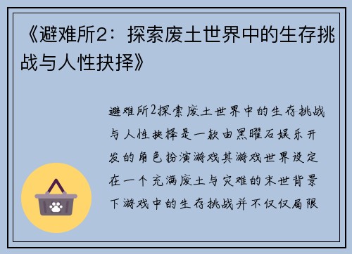 《避难所2:探索废土世界中的生存挑战与人性抉择》 《避难所2:探索废土世界中的生存挑战与人性抉择》
