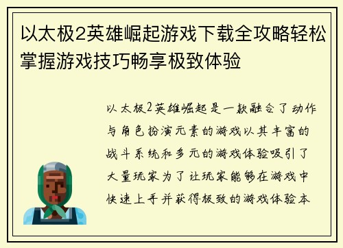 以太极2英雄崛起游戏下载全攻略轻松掌握游戏技巧畅享极致体验