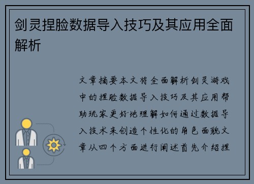 剑灵捏脸数据导入技巧及其应用全面解析