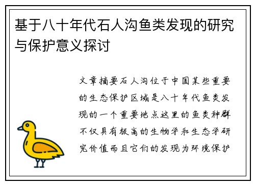 基于八十年代石人沟鱼类发现的研究与保护意义探讨