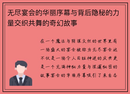 无尽宴会的华丽序幕与背后隐秘的力量交织共舞的奇幻故事
