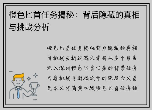 橙色匕首任务揭秘:背后隐藏的真相与挑战分析 橙色匕首任务揭秘:背后隐藏的真相与挑战分析