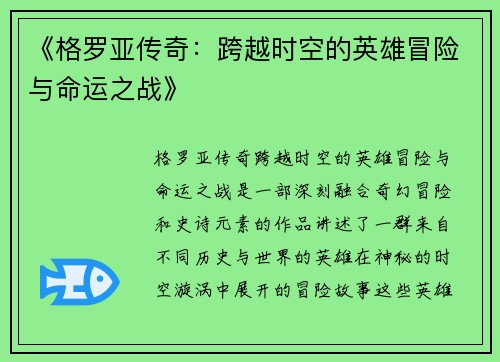 《格罗亚传奇:跨越时空的英雄冒险与命运之战》 《格罗亚传奇:跨越时空的英雄冒险与命运之战》