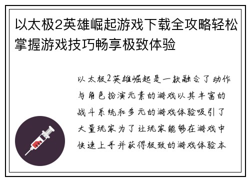 以太极2英雄崛起游戏下载全攻略轻松掌握游戏技巧畅享极致体验