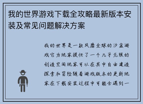 我的世界游戏下载全攻略最新版本安装及常见问题解决方案