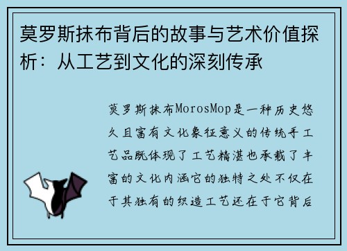 莫罗斯抹布背后的故事与艺术价值探析:从工艺到文化的深刻传承 莫罗斯抹布背后的故事与艺术价值探析:从工艺到文化的深刻传承