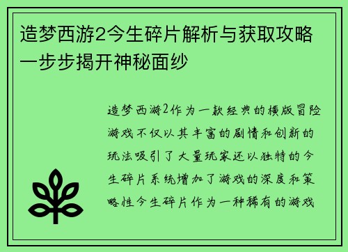 造梦西游2今生碎片解析与获取攻略 一步步揭开神秘面纱 造梦西游2今生碎片解析与获取攻略 一步步揭开神秘面纱