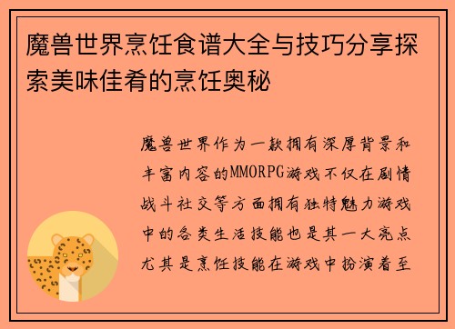魔兽世界烹饪食谱大全与技巧分享探索美味佳肴的烹饪奥秘
