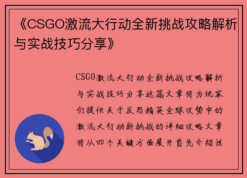 《CSGO激流大行动全新挑战攻略解析与实战技巧分享》 《CSGO激流大行动全新挑战攻略解析与实战技巧分享》