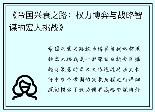 《帝国兴衰之路：权力博弈与战略智谋的宏大挑战》