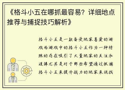 《格斗小五在哪抓最容易？详细地点推荐与捕捉技巧解析》
