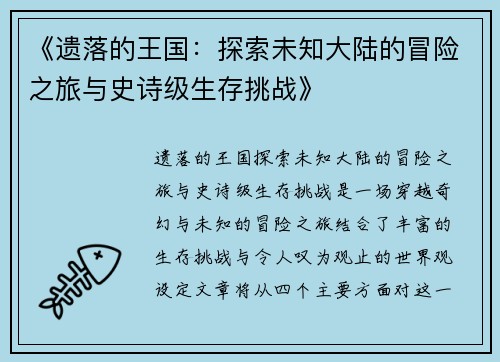 《遗落的王国:探索未知大陆的冒险之旅与史诗级生存挑战》 《遗落的王国:探索未知大陆的冒险之旅与史诗级生存挑战》