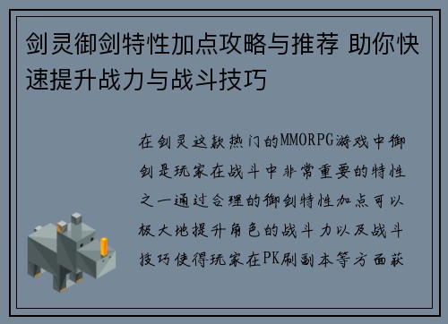 剑灵御剑特性加点攻略与推荐 助你快速提升战力与战斗技巧