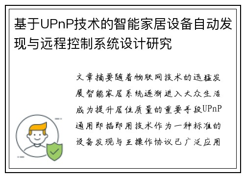 基于UPnP技术的智能家居设备自动发现与远程控制系统设计研究 基于UPnP技术的智能家居设备自动发现与远程控制系统设计研究