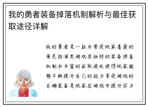 我的勇者装备掉落机制解析与最佳获取途径详解 我的勇者装备掉落机制解析与最佳获取途径详解