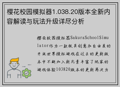樱花校园模拟器1.038.20版本全新内容解读与玩法升级详尽分析 樱花校园模拟器1.038.20版本全新内容解读与玩法升级详尽分析