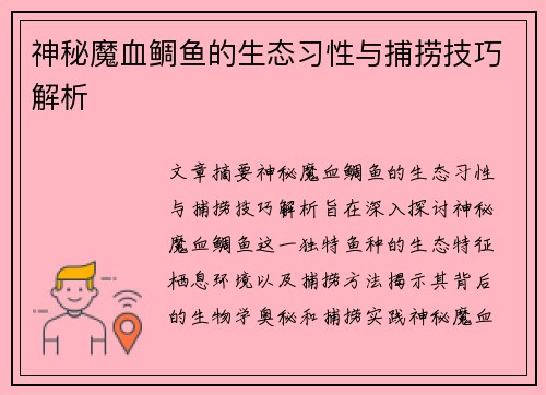 神秘魔血鲷鱼的生态习性与捕捞技巧解析 神秘魔血鲷鱼的生态习性与捕捞技巧解析
