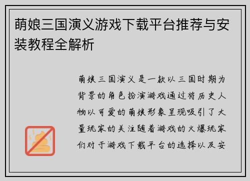 萌娘三国演义游戏下载平台推荐与安装教程全解析 萌娘三国演义游戏下载平台推荐与安装教程全解析