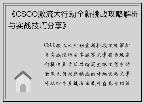 《CSGO激流大行动全新挑战攻略解析与实战技巧分享》 《CSGO激流大行动全新挑战攻略解析与实战技巧分享》