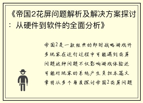 《帝国2花屏问题解析及解决方案探讨：从硬件到软件的全面分析》